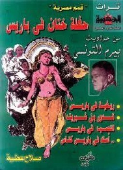 تحميل كتاب حفلة ختان في باريس PDF للمؤلف صلاح عطية مجانا