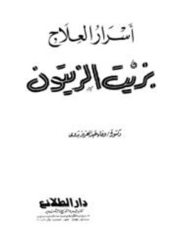 تحميل كتاب أسرار العلاج بزيت الزيتون PDF للمؤلف وفاء عبد العزيز بدوى مجانا