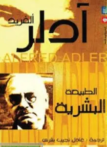 غلاف كتاب الطبيعة البشرية