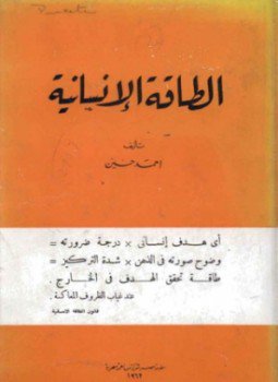 تحميل كتاب الطاقة الإنسانية PDF للمؤلف أحمد حسين مجانا