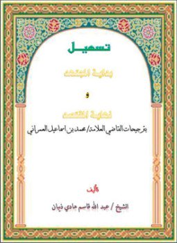 تحميل كتاب تسهيل بداية المجتهد ونهاية المقتصد بترجيحات القاضي العلامة محمد بن إسماعيل العمراني PDF مجانا