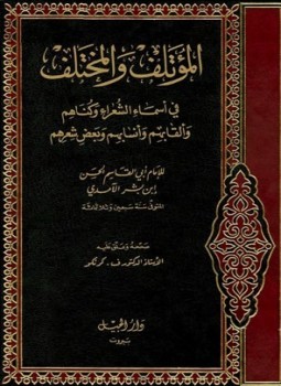 تحميل كتاب المؤتلف والمختلف في أسماء الشعراء وكناهم وألقابهم وأنسابهم وبعض شعرهم PDF مجانا