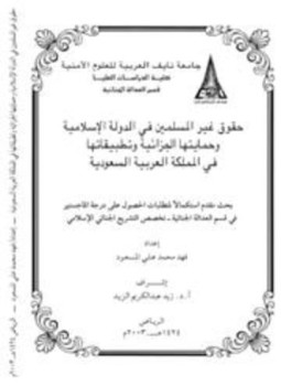 تحميل كتاب حقوق غير المسلمين في الدولة الإسلامية وحمايتها الجنائية وتطبيقاتها في المملكة العربية السعودية PDF مجانا