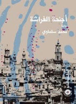 تحميل كتاب أجنحة الفراشة PDF للمؤلف محمد سلماوى مجانا