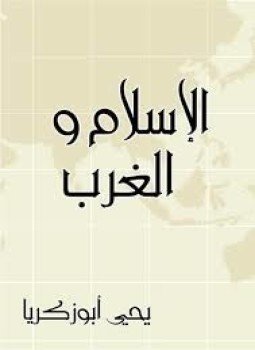 تحميل كتاب كتاب الإسلام والغرب PDF للمؤلف يحيى أبو زكريا مجانا