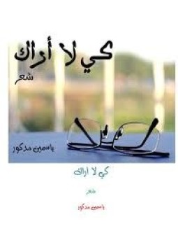 تحميل كتاب كى لا أراك PDF للمؤلف ياسمين مدكور مجانا