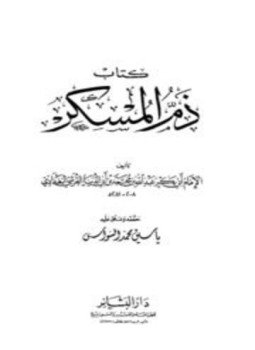 تحميل كتاب ذم المسكر ابن أبي الدنيا PDF مجانا