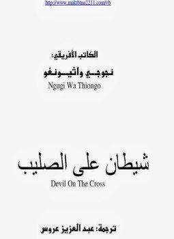 تحميل كتاب شيطان على الصليب PDF للمؤلف نجوجى واثيونغو مجانا