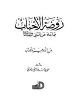 تحميل كتاب روضة الأحباب مما جاء عن النبي صلى الله عليه وسلم من الأدعية والآداب PDF مجانا