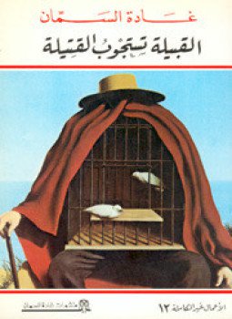 تحميل كتاب القبيلة تستجوب القتيلة PDF للمؤلف غادة السمان مجانا