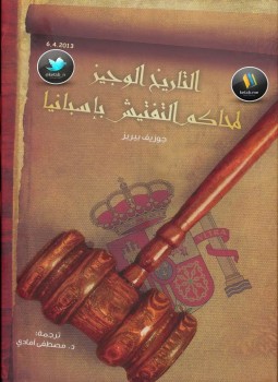 تحميل كتاب التاريخ الوجيز لمحاكم التفتيش PDF للمؤلف جوزيف بيريز مجانا