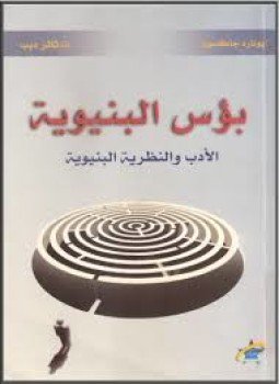تحميل كتاب بؤس البنيوية الأدب والنظرية البنيوية PDF للمؤلف ليونارد جاكسون مجانا