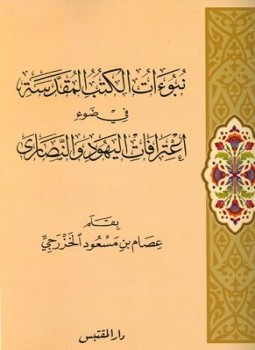 تحميل كتاب نبوءات الكتب المقدسة في ضوء إعترافات اليهود والنصارى PDF مجانا