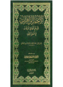 تحميل كتاب الأنجم الزاهرات على حل ألفاظ الورقات PDF للمؤلف شمس الدين المارديني مجانا