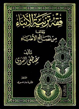 تحميل كتاب فقه تربية الأبناء وطائفة من نصائح الأطباء PDF مجانا