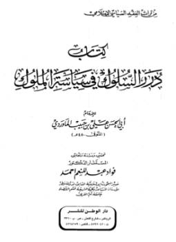 تحميل كتاب درر السلوك في سياسة الملوك PDF للمؤلف أبو الحسن الماوردى مجانا