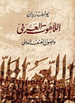 تحميل كتاب اللآهوت العربى PDF للمؤلف د. يوسف زيدان مجانا