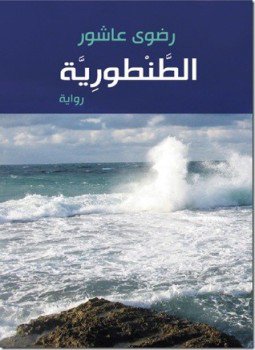 تحميل كتاب الطنطورية PDF للمؤلف رضوى عاشور مجانا
