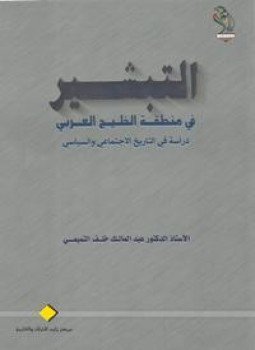 تحميل كتاب ألتبشير فى منطقة الخليج العربي PDF مجانا