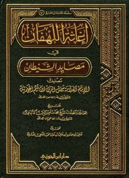 تحميل كتاب إغاثة اللهفان في مصائد الشيطان ت الألباني والحلبي PDF مجانا