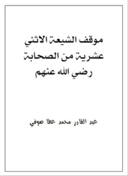 تحميل كتاب موقف الشيعة الاثني عشرية من الصحابة رضي الله عنهم PDF مجانا
