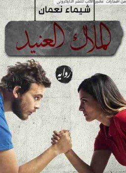 تحميل كتاب الملاك العنيد PDF للمؤلف شيماء نعمان مجانا