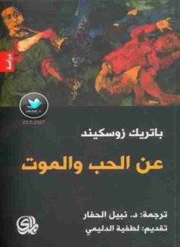 تحميل كتاب عن الحب والموت PDF للمؤلف باتريك زوسكيند مجانا