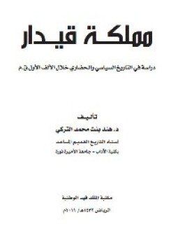 تحميل كتاب مملكة قيدار دراسة فى التاريخ السياسى والحضارى PDF مجانا