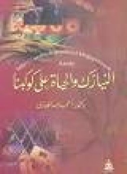 تحميل كتاب النيازك والحياة على كوكبنا PDF للمؤلف أحمد عبد الهادى مجانا