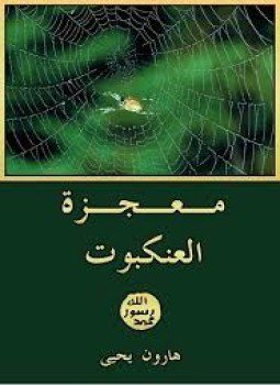 تحميل كتاب معجزة العنكبوت PDF للمؤلف هارون يحيى مجانا