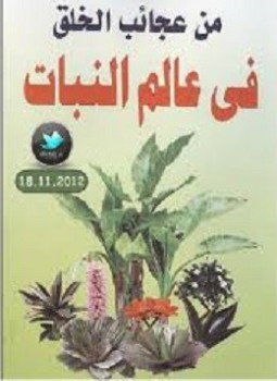 تحميل كتاب من عجائب الخلق في عالم النبات PDF للمؤلف محمد إسماعيل الجاويش مجانا