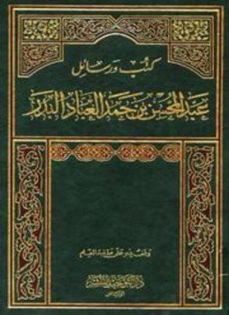 تحميل كتاب كتب ورسائل عبد المحسن بن حمد العباد البدر PDF مجانا