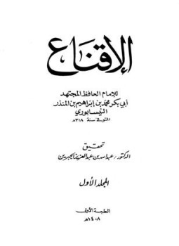 تحميل كتاب الإقناع PDF للمؤلف محمد بن إبراهيم بن المنذر النيسابوري أبو بكر مجانا