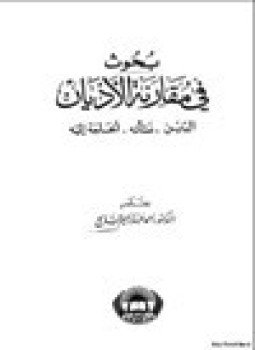 تحميل كتاب بحوث في مقارنة الأديان الدين نشأته والحاجة اليه PDF مجانا