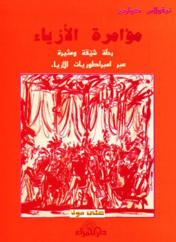 تحميل كتاب مؤامرة الأزياء PDF للمؤلف نيقولاس كولردج مجانا