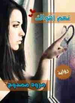 تحميل كتاب نعم أهواك PDF للمؤلف مروة ممدوح مجانا
