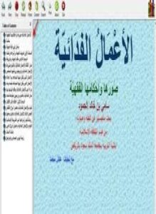 تحميل كتاب الأعمال الفدائية صورها وأحكامها بحث ماجستير PDF للمؤلف سامي بن خالد الحمود مجانا
