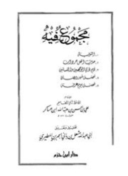تحميل كتاب مجموع فيه التوبة وغيره PDF مجانا