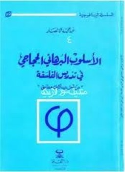 تحميل كتاب الأسلوب البرهانى الحجاجى فى الفلسفة من أجل ديداكتيك مطابق PDF مجانا