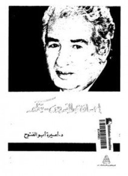 تحميل كتاب إحسان عبد القدوس يتذكر PDF للمؤلف أماني أبو الفتوح مجانا