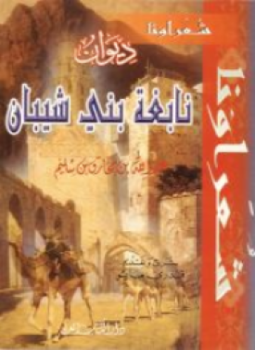 تحميل كتاب ديوان نابغة بني شيبان PDF للمؤلف نابغة بني شيبان مجانا