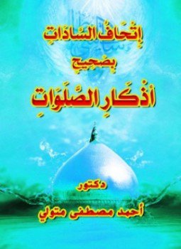 تحميل كتاب إتحاف السادات بصحيح أذكار الصلوات PDF للمؤلف د.أحمد مصطفى متولي مجانا