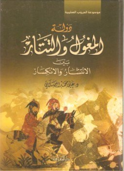 تحميل كتاب دولة المغول والتتار PDF للمؤلف د. علي محمد الصلابي مجانا