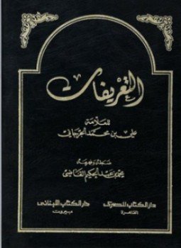 تحميل كتاب التعريفات PDF للمؤلف الجرجانى مجانا