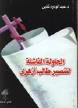 تحميل كتاب المحاولة الفاشلة لتنصير طالب أزهري PDF للمؤلف د. عبد الودود شلبي مجانا