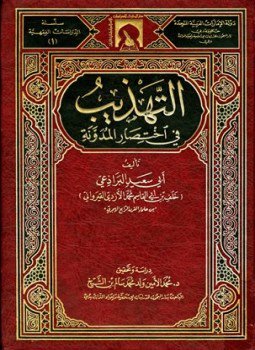 تحميل كتاب التهذيب في اختصار المدونة PDF مجانا