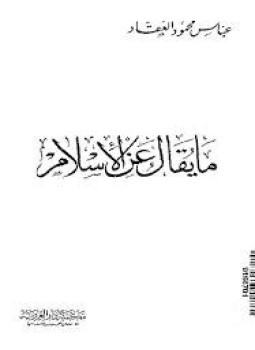 تحميل كتاب ما يقال عن الإسلام PDF للمؤلف عباس محمود العقاد مجانا