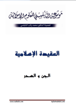 تحميل كتاب الجن والسحر PDF للمؤلف محمد راتب النابلسي مجانا