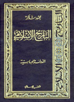 تحميل كتاب سلسلة التاريخ الإسلامى الدولة العباسية الجزء الثانى PDF مجانا