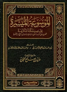 تحميل كتاب الموسوعة الميسرة لقاصد مكة المكرمة PDF للمؤلف وليد بن صالح الحجاج مجانا